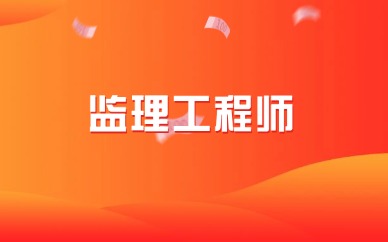 2025河南监理工程师考试成绩保留多久
