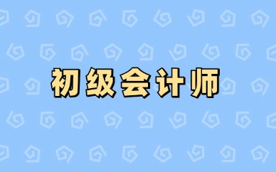 2025年初级会计师成绩在哪里查询