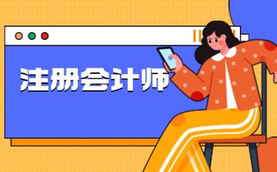 新疆2025年CPA報考條件速覽