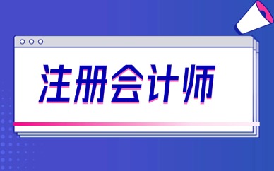 2025年河北注冊會計師考試科目順序如何安排