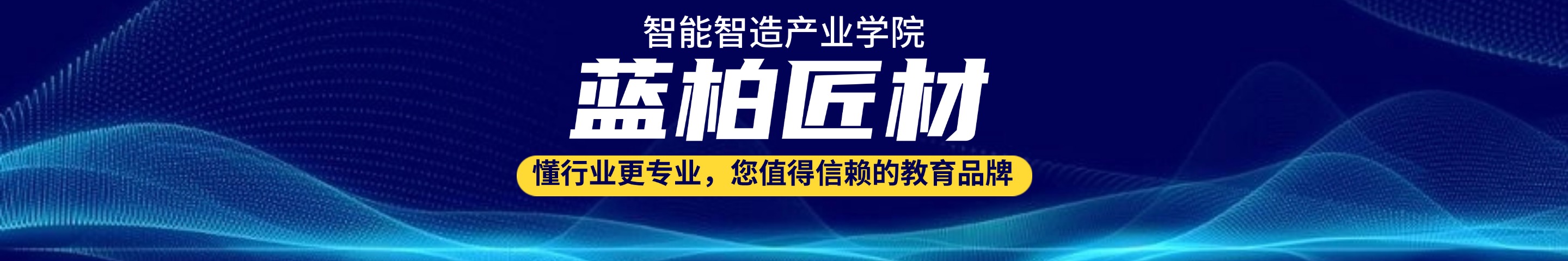 合肥包河藍柏匠才智能制造培訓(xùn)