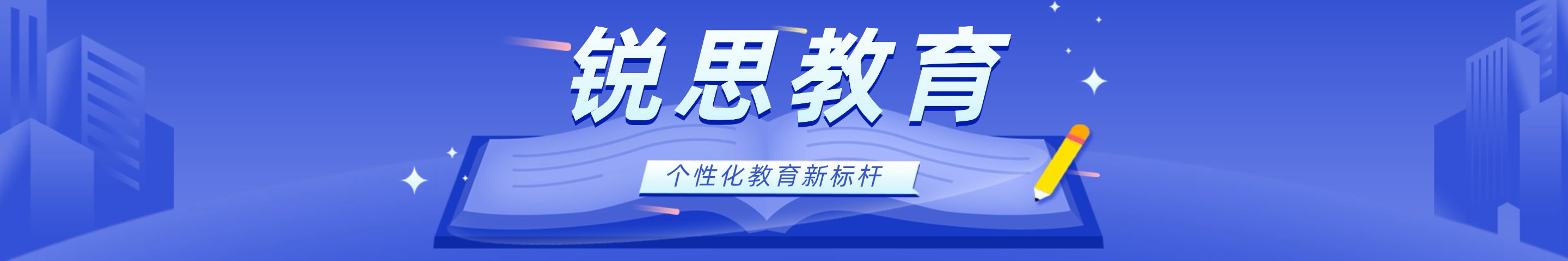 天津津南咸一中銳思教育