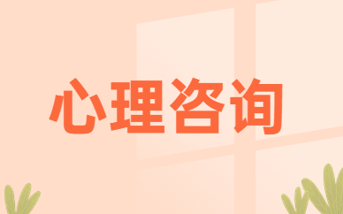 廣州報考心理咨詢師的條件要求及新手指南