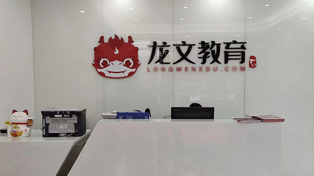 龙文教育机构简介