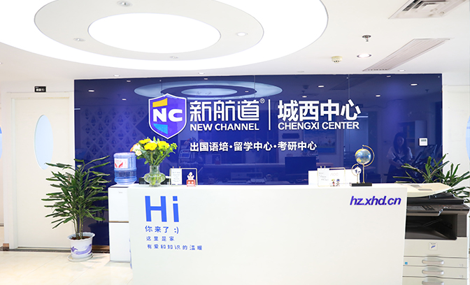 新航道环境
