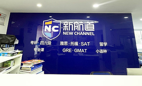新航道教育机构简介