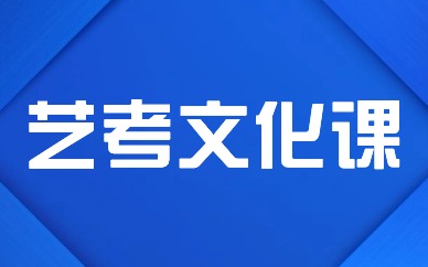 北京海淀艺考文化课培训机构