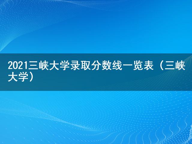 大學(xué)a線b線什么意思_三峽大學(xué)分?jǐn)?shù)線_重慶三峽醫(yī)藥大學(xué)