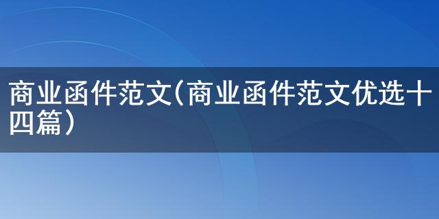 博鱼官网商业函件范文(商业函件范文优选十四篇)(图1)