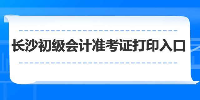 2023长沙初级会计准考证打印入口官网