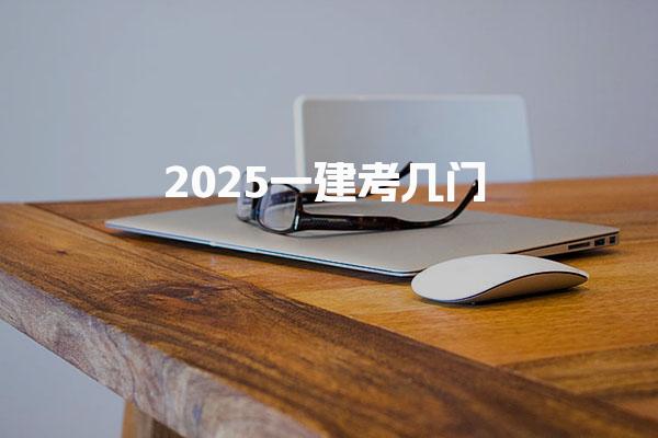 2025一建考幾門