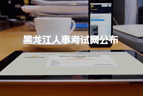 黑龍江考試網：2025年黑龍江二建考試時間（5月10-11日）