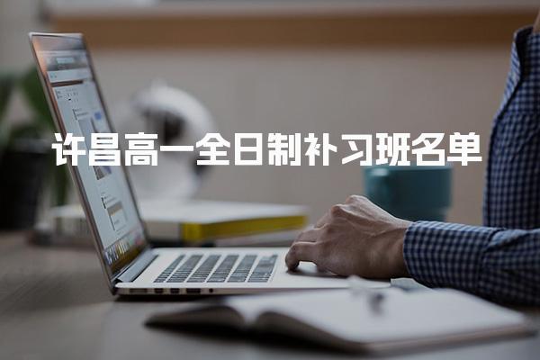 許昌高一全日制補習班名單 高一全日制補習班學習方案