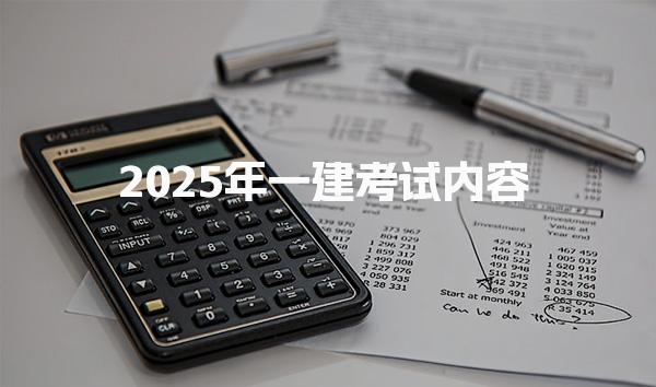 2025年一建考試內(nèi)容 有幾個合格分數(shù)線