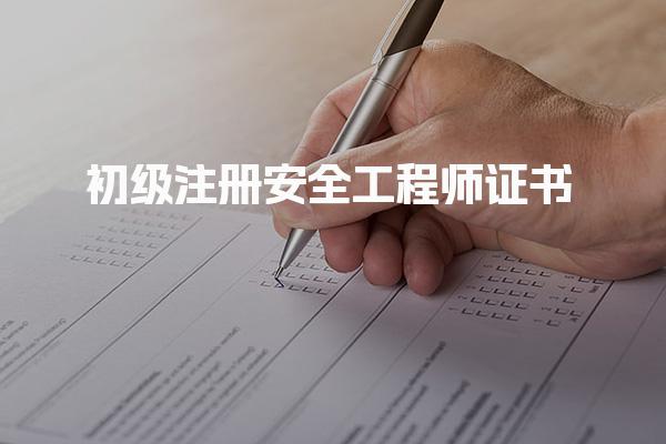 初級注冊安全工程師證書含金量及就業(yè)方向是什么