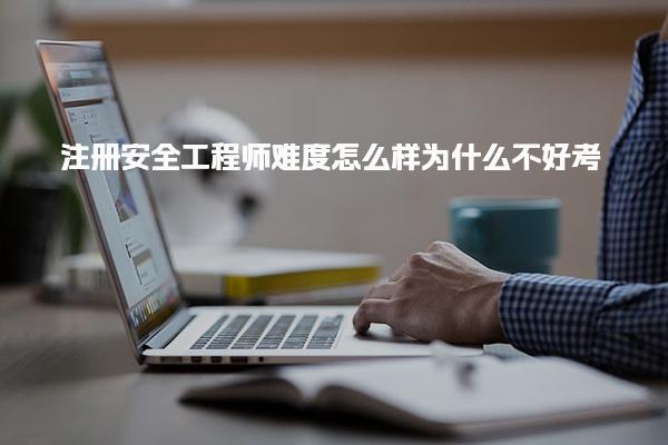 注冊安全工程師難度怎么樣 安全工程師的含金量分析