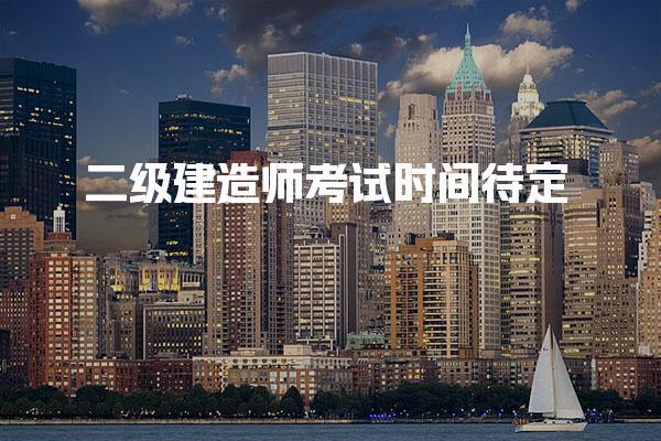 2025大連市人事考試計劃：二級建造師考試時間待定