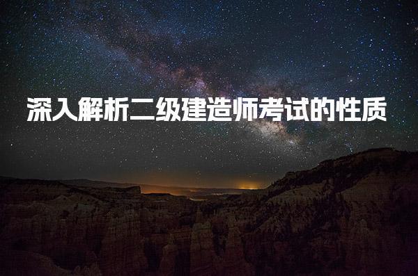 二級建造師屬于國考嗎？級建造師證書的價值