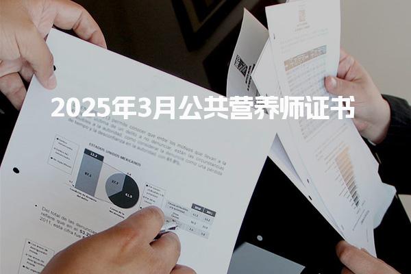 2025年3月公共營養(yǎng)師證書報(bào)名入口及條件及流程