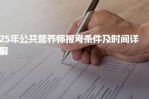 2025年公共營養(yǎng)師報考條件及時間詳解