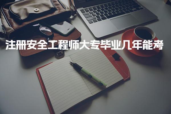 注冊(cè)安全工程師大專畢業(yè)幾年報(bào)考需要工作證明嗎