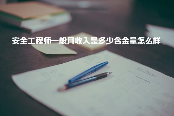 安全工程師一般月收入是多少 含金量怎么樣