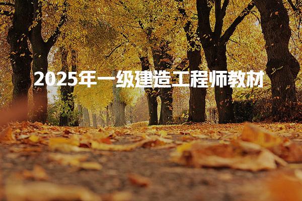 2025年全國(guó)一級(jí)建造工程師教材有幾本