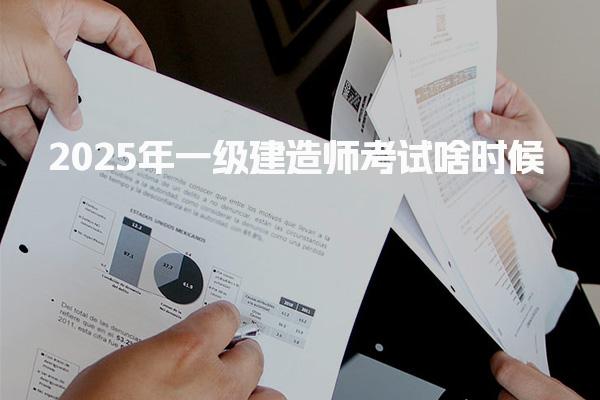 2025年一級建造師考試啥時候