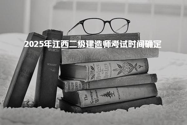 2025年江西二級(jí)建造師考試時(shí)間確定