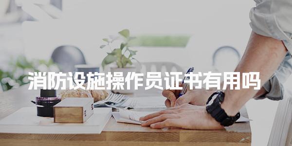 消防設(shè)施操作員證書有用嗎 就業(yè)前景怎么樣