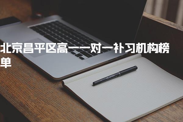 北京昌平區(qū)高一一對一補習(xí)機構(gòu)榜單揭秘更新