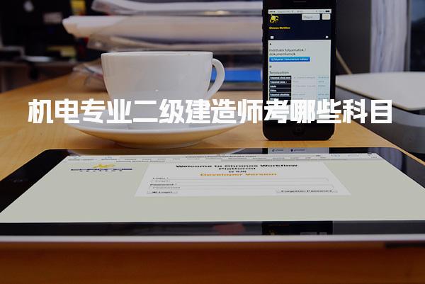 機(jī)電專業(yè)二級建造師考哪些科目和知識點(diǎn)
