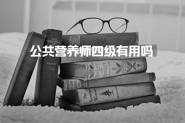 公共營養(yǎng)師四級有用嗎？揭示證書價值與職業(yè)前景