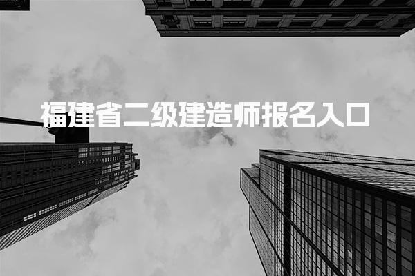 福建省二級建造師報名入口及報名流程步驟