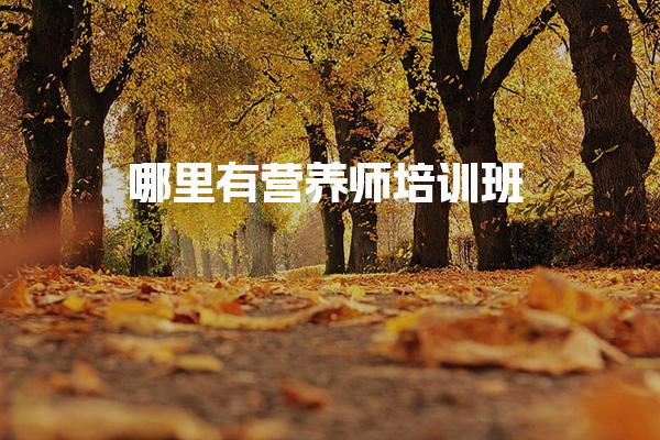 哪里有營養(yǎng)師培訓班？線上培訓機構(gòu)選擇