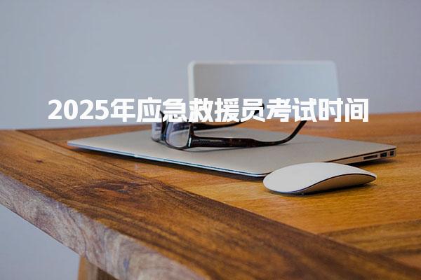 2025年應急救援員考試時間及考試科目 考試難度分析