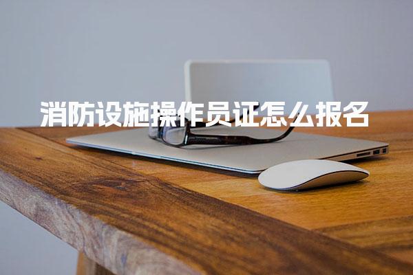 消防设施操作员证是消防证吗 干什么工作