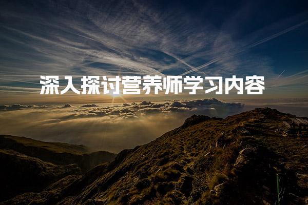 探讨营养师学习内容，助力健康生活