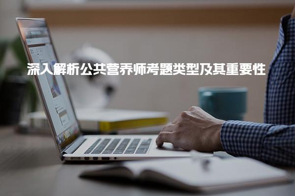 解析公共营养师考题类型及其重要性
