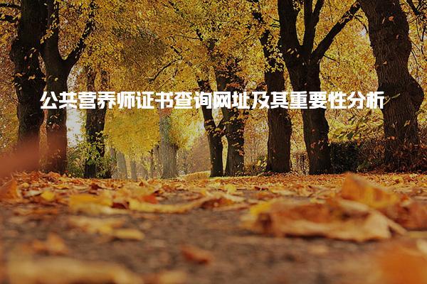 公共营养师证书查询网址及其重要性分析