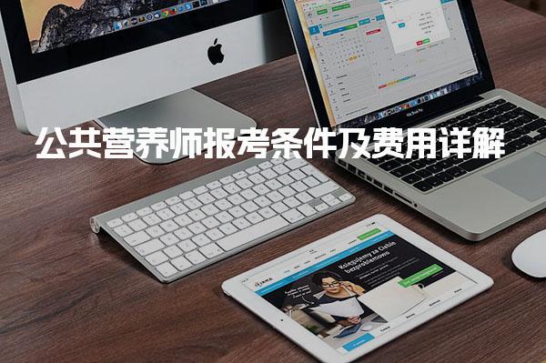 2025年公共营养师报考条件及费用详解