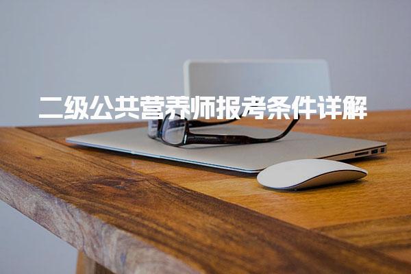 2025年二级公共营养师报考条件详解