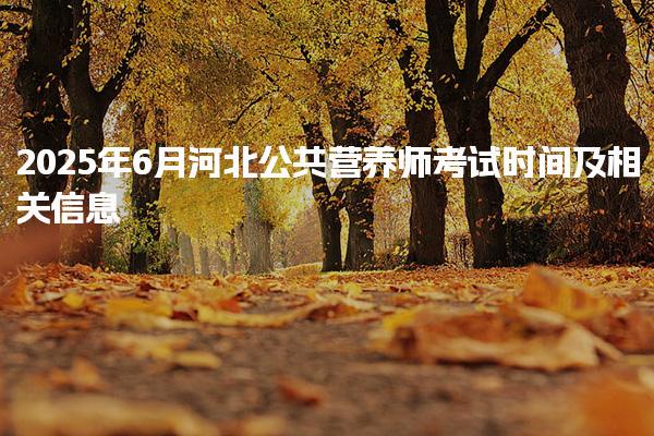 2025年6月河北公共营养师考试时间及考试方式与内容