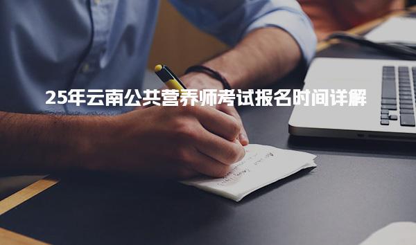 25年云南公共营养师考试报名时间详解