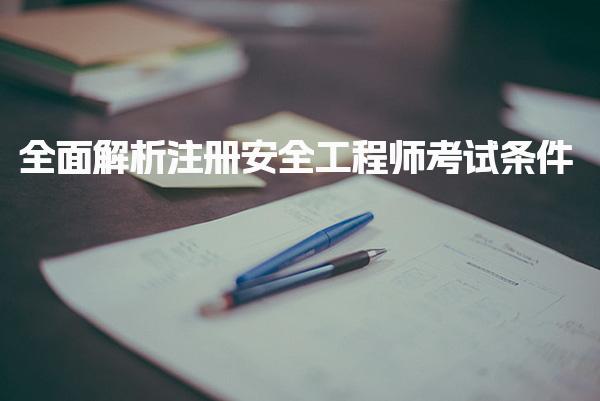 全面解析注册安全工程师考试条件