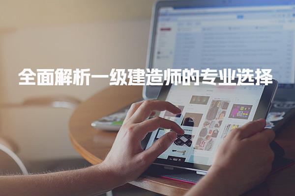 2025年一建专业有几个？全面解析一级建造师的专业选择