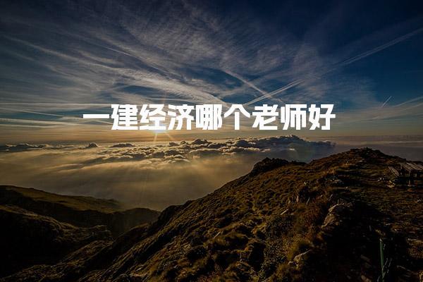 一建经济哪个老师好？深入解析优质教师选择