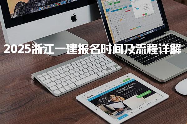 2025浙江一建报名时间及流程详解