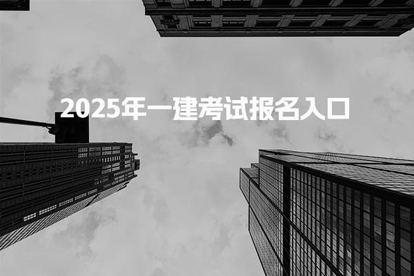 2025年一建考试报名入口：全方位指南与注意事项