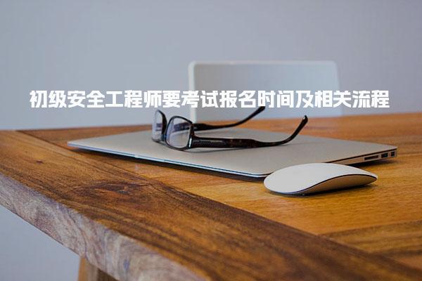 2025年初级安全工程师要考试报名时间及相关流程